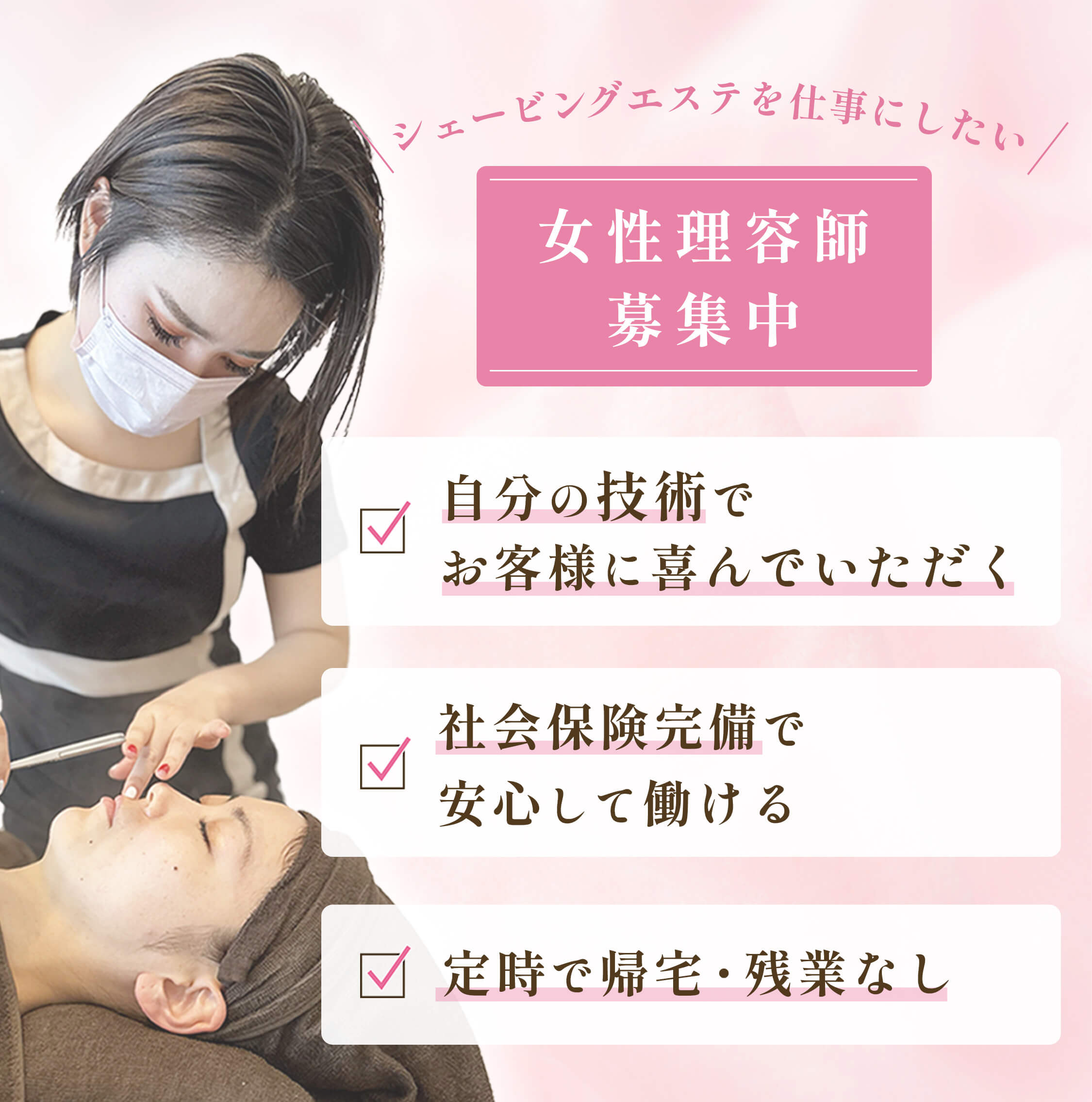 シェービングエステを仕事にしたい女性理容師募集中